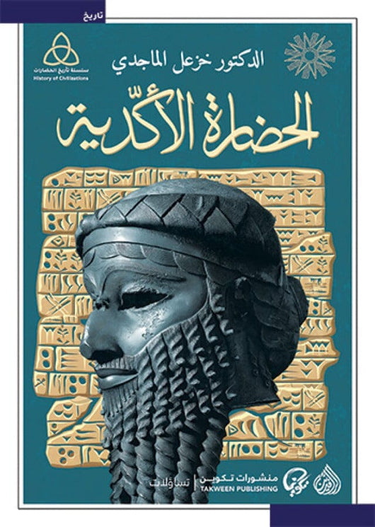 سلسلة تاريخ الحضارات : الحضارة الحضارة الأكدية علوم وطبيعة خزعل الماجدي 