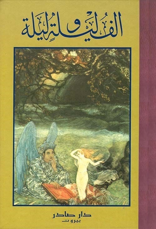 ألف ليلة وليلة 1-6 كتب الأدب العالمي مجموعة مؤلفين 