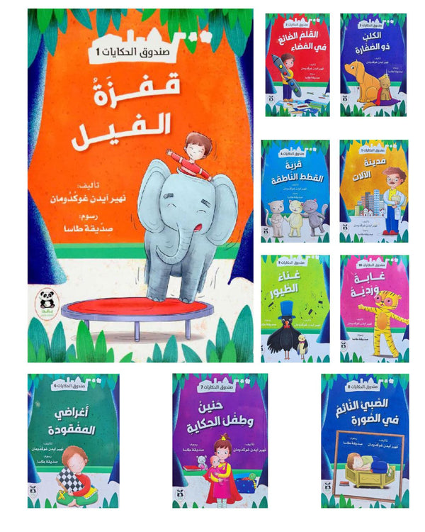 سلسة صندوق الحكايات 1/10 كتب أطفال نهير آيدن غوكدومان 