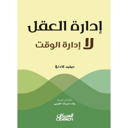 إدارة العقل لا إدارة الوقت تنمية بشرية راينر زيتلمان 