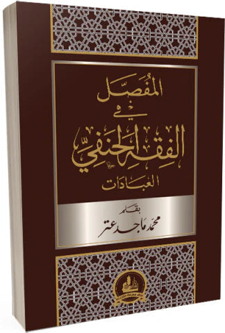 المفصل في الفقه الحنفي -العبادات كتب إسلامية محمد ماجد عتر 