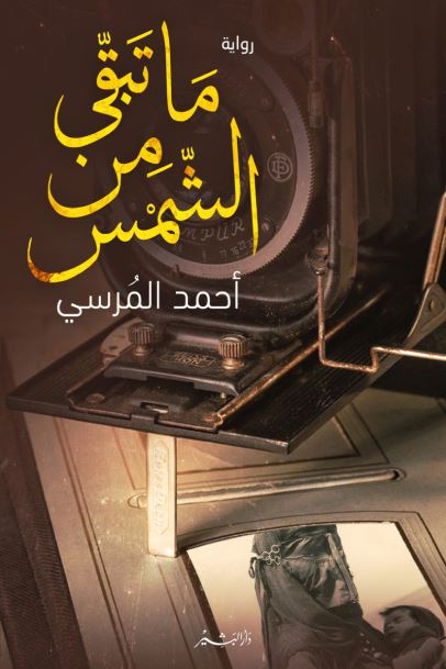 ما تبقى من الشمس كتب الأدب العربي أحمد المرسي 