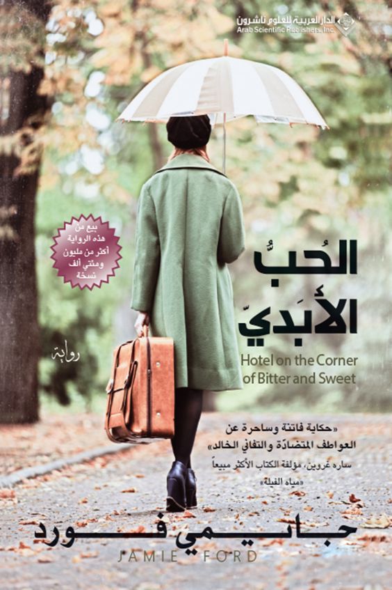 الحب الأبدي كتب الأدب العالمي جايمي فورد 