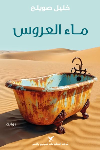 ماء العروس كتب الأدب العربي خليل صويلح 