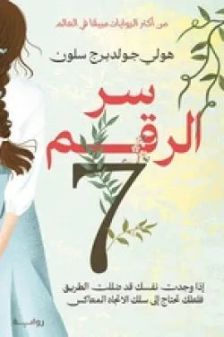 سر الرقم 7 كتب الأدب العالمي هولي جولدبرج سلون 