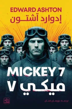 ميكي 7 كتب الأدب العالمي إدوارد آشتون 