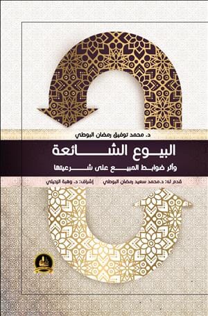 البيوع الشائعة وأثر ضوابط المبيع على شرعيتها كتب إسلامية محمد توفيق رمضان البوطي 