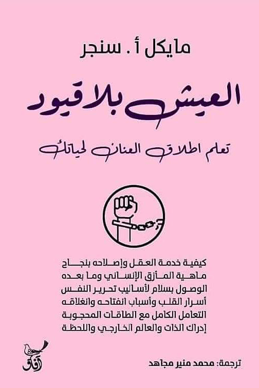 العيش بلا قيود : تعلم إطلاق العنان لحياتك تنمية بشرية مايكل أ . سنجر 