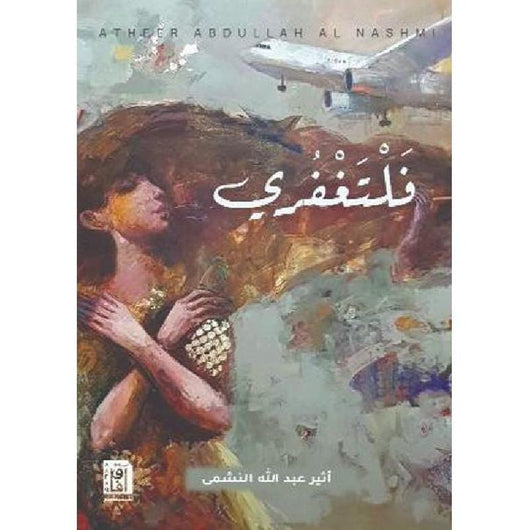 فلتغفري كتب الأدب العربي أثير عبد الله النشمي 