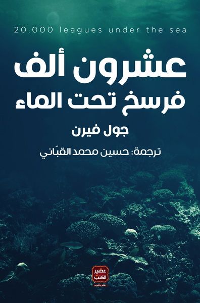 عشرون ألف فرسخ تحت سطح البحر كتب الأدب العالمي جول فيرن 