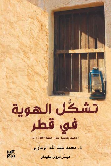 تشكل الهوية في قطر : دراسة تاريخية خلال الفترة 1868-1913 علوم وطبيعة محمد عبد الله الزعارير 