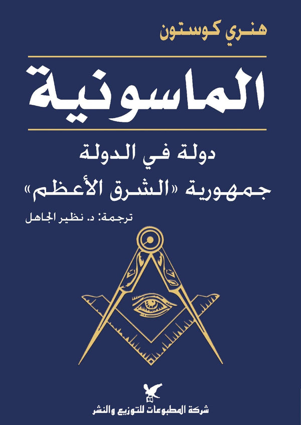 الماسونية : دولة في الدولة جمهورية الشرق الأعظم علوم وطبيعة هنري كوستون 