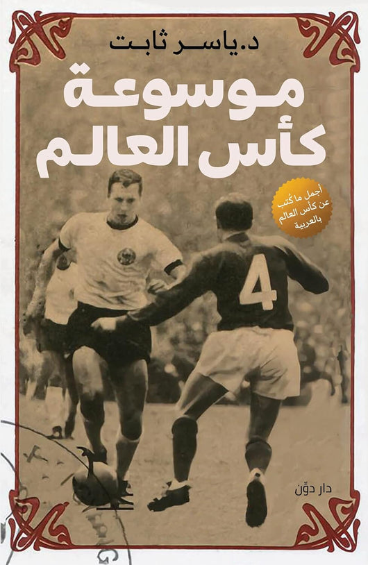 موسوعة كأس العالم كتب الأدب العربي ياسر ثابت 