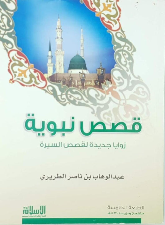 قصص نبوية : زوايا جديدة لقصص السيرة كتب إسلامية عبد الوهاب بن ناصر الطريري 