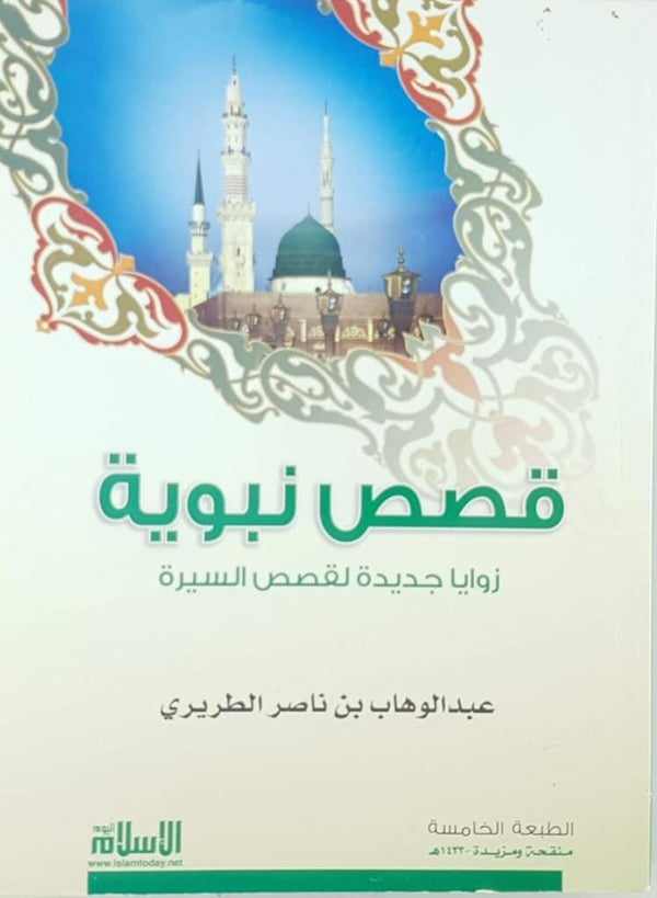 قصص نبوية : زوايا جديدة لقصص السيرة كتب إسلامية عبد الوهاب بن ناصر الطريري 