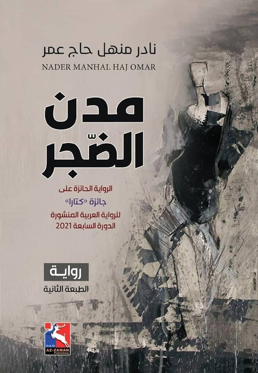 مدن الضجر كتب الأدب العربي نادر منهل حاج عمر 