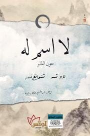 لا اسم له كتب الأدب العالمي لاوتسه - تشوانغ تسه 