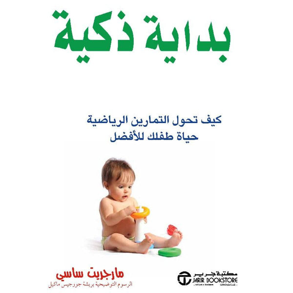 ‎بداية ذكية كيف تحول التمارين الرياضية حياة طفلك للافضل‎ تنمية بشرية ‎مارجريت ساسي‎ 