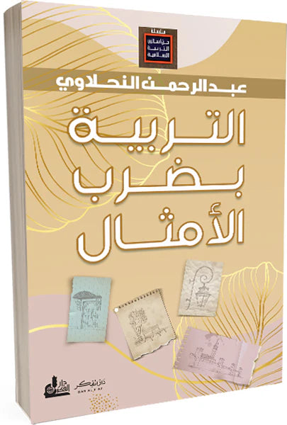 التربية بضرب الأمثال كتب إسلامية عبد الرحمن النحلاوي 