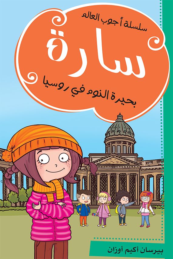 سارة : بحيرة النوم في روسيا - سلسلة أجوب العالم كتب أطفال بيرسان أكيم أوزان 