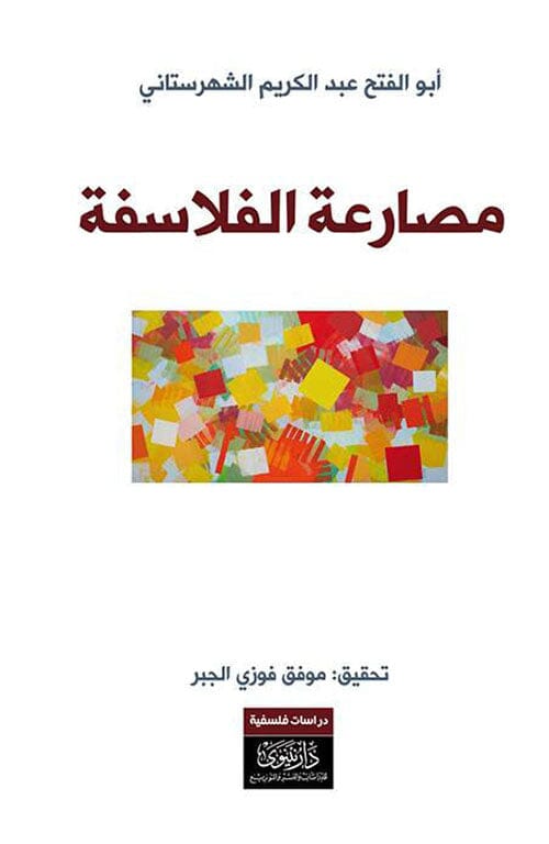 مصارعة الفلاسفة علوم وطبيعة الشهرستاني 