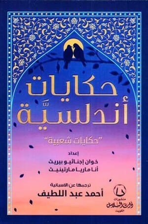 حكايات أندلسية : حكايات شعبية كتب الأدب العالمي خوان إجناثيوبيرث و أناماريا مارتينيث 