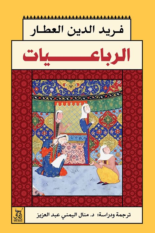 الرباعيات⁩ كتب الأدب العالمي فريد الدين عطار 