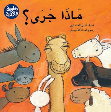 ماذا جرى ؟ كتب أطفال أماني العشماوي 