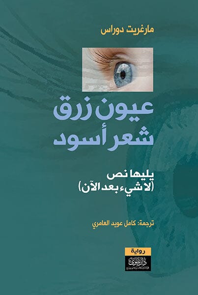 عيون زرق شعر أسود – يليها نص لا شيء بعد الآن كتب الأدب العالمي مارغريت دوراس 