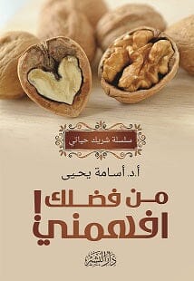 من فضلك افهمني : سلسلة شريك حياتي تنمية بشرية أسامة يحيى 