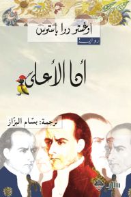 أنا الأعلى كتب الأدب العالمي أوغستو روا باستوس 