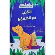 ‎صندوق الحكايات 3 :  الكلب ذو الصفارة‎