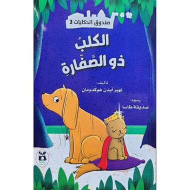 ‎صندوق الحكايات 3 : الكلب ذو الصفارة‎ كتب أطفال نهير آيدن غوكدومان 