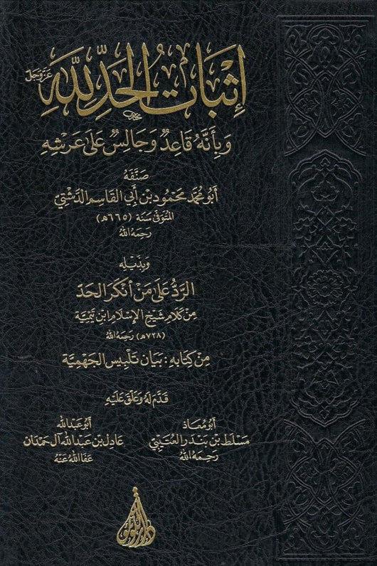 إثبات الحد لله وبأنه قاعد وجالس على عرشه للدشتي - وبذيله الرد على من أنكر الحد لشيخ الإسلام ابن تيمية كتب إسلامية أبي محمد محمود بن أبي القاسم الدشتي 