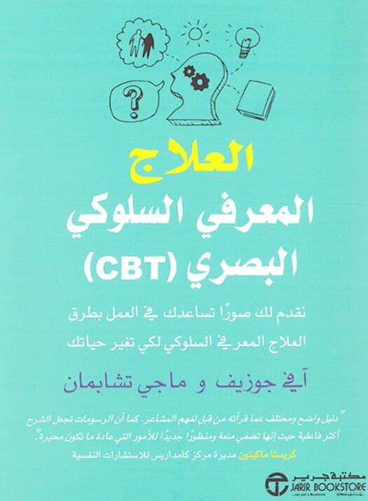 العلاج المعرفي السلوكي البصري ( CBT) كتب علم النفس آفي جوزيف و ماجي شابمان 