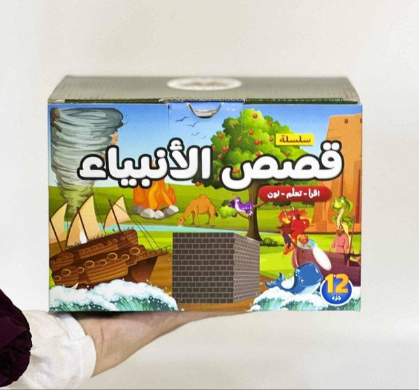 سلسلة قصص الأنبياء عليهم السلام 1/12 كتب أطفال لبنى عامر السمان 