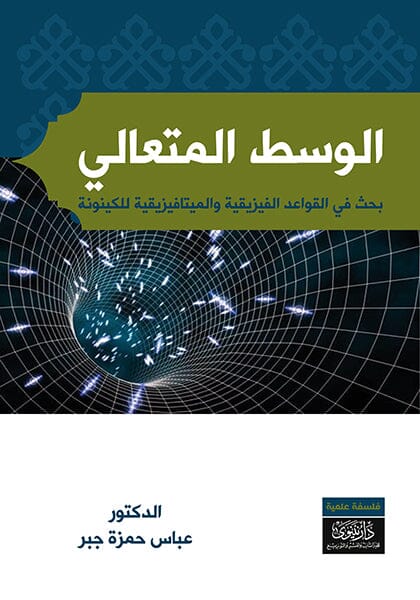 الوسط المتعالي : بحث في القواعد الفيزيقية والميتافيزيقية للكينونة علوم وطبيعة عباس حمزة جبر 