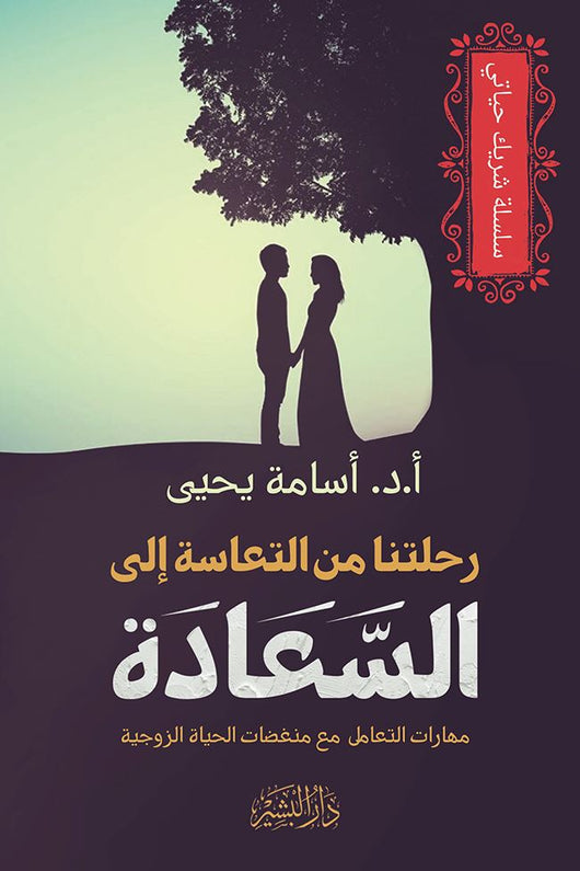 رحلتنا من التعاسة إلى السعادة : مهارات التعامل مع منغصات الحياة الزوجية تنمية بشرية أسامة يحيى 