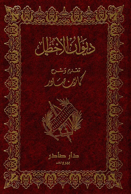 ديوان الأخطل كتب الأدب العربي غياث بن غوث بن تغلب الأخطل 