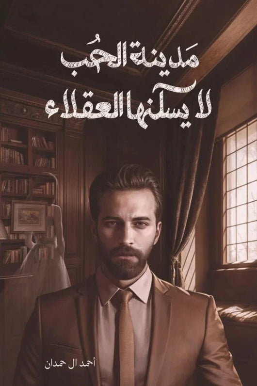 مدينة الحب لا يسكنها العقلاء كتب الأدب العربي أحمد آل حمدان 