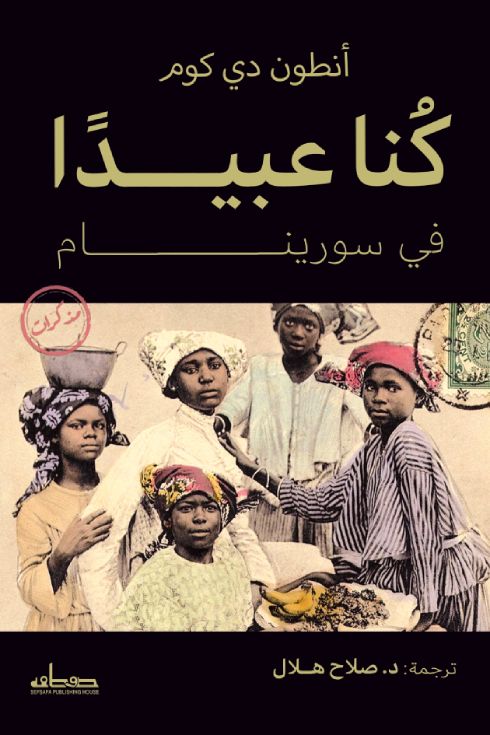 كنا عبيدًا في سورينام السير الذاتية والمذكرات أنطون دي كوم 
