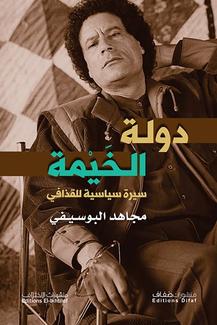 دولة الخيمة : سيرة سياسية للقذافي علوم وطبيعة مجاهد البوسيفي 