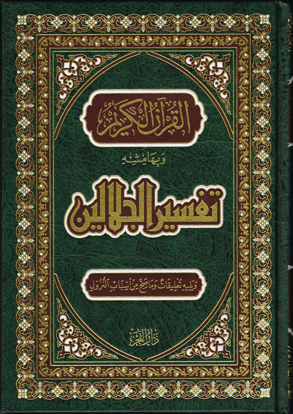 القرآن الكريم بتفسير الجلالين كتب إسلامية جلال الدين المحلَّى - جلال الدين السيوطي 