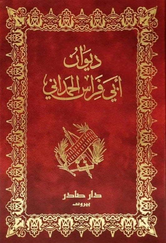 ديوان أبي فراس الحمداني كتب الأدب العربي أبي فراس الحمداني 