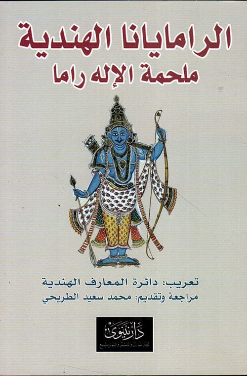 الرامايانا الهندية : ملحمة الإله راما