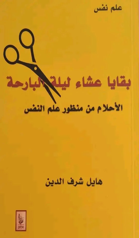 بقايا عشاء ليلة البارحة : الأحلام من منظور علم النفس كتب علم النفس هايل شرف الدين 