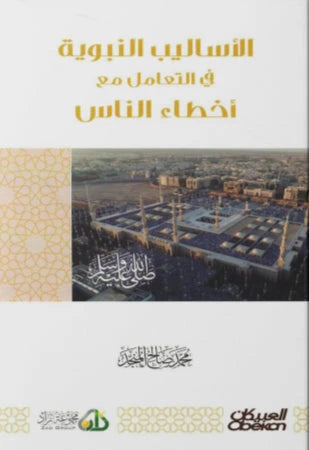 الأساليب النبوية في التعامل مع أخطاء الناس كتب إسلامية محمد صالح المنجد 