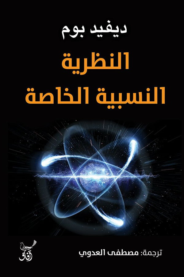 النظرية النسبية الخاصة علوم وطبيعة ديفيد بوم 
