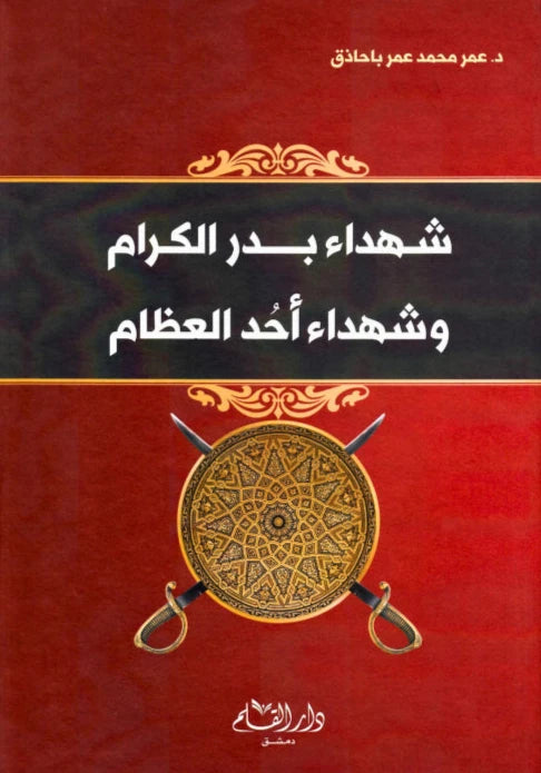 شهداء بدر الكرام وشهداء أحد العظام كتب إسلامية عمر محمد عمر باحاذق 