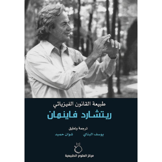 طبيعة القانون الفيزيائي علوم وطبيعة ريتشارد فاينمان 